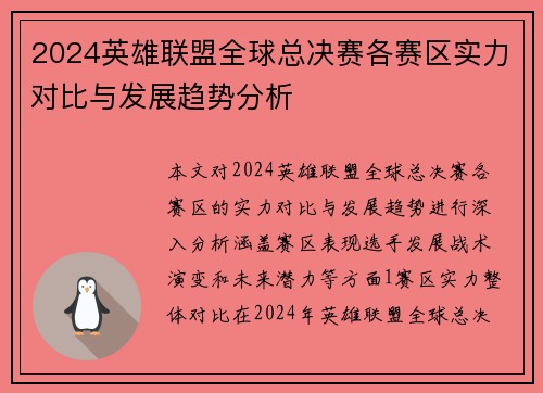 2024英雄联盟全球总决赛各赛区实力对比与发展趋势分析