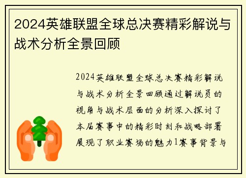 2024英雄联盟全球总决赛精彩解说与战术分析全景回顾