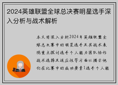 2024英雄联盟全球总决赛明星选手深入分析与战术解析