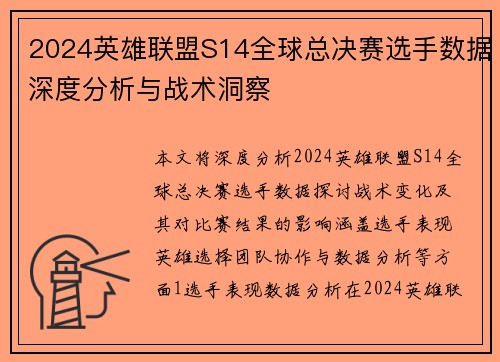 2024英雄联盟S14全球总决赛选手数据深度分析与战术洞察