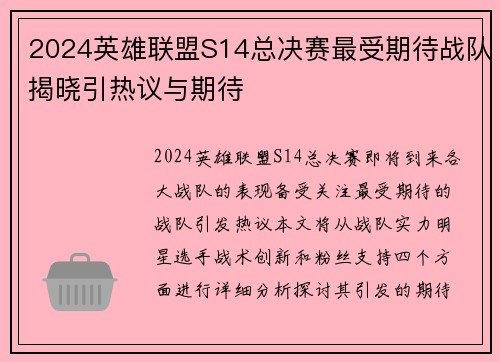 2024英雄联盟S14总决赛最受期待战队揭晓引热议与期待
