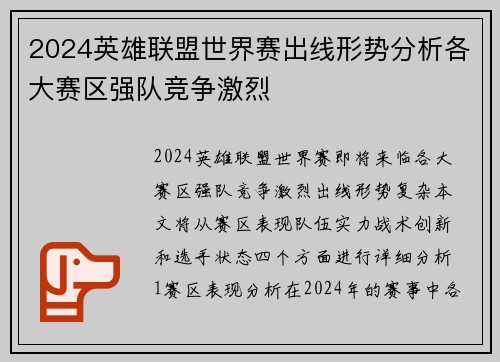 2024英雄联盟世界赛出线形势分析各大赛区强队竞争激烈