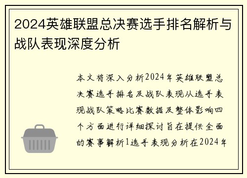 2024英雄联盟总决赛选手排名解析与战队表现深度分析