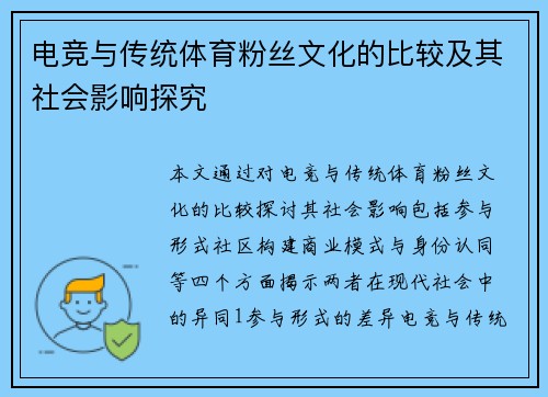 电竞与传统体育粉丝文化的比较及其社会影响探究