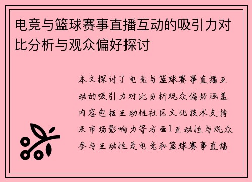 电竞与篮球赛事直播互动的吸引力对比分析与观众偏好探讨
