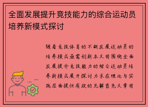 全面发展提升竞技能力的综合运动员培养新模式探讨