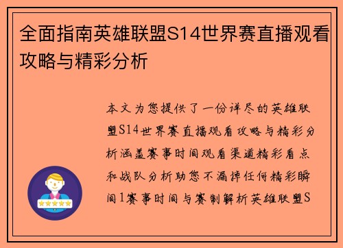 全面指南英雄联盟S14世界赛直播观看攻略与精彩分析