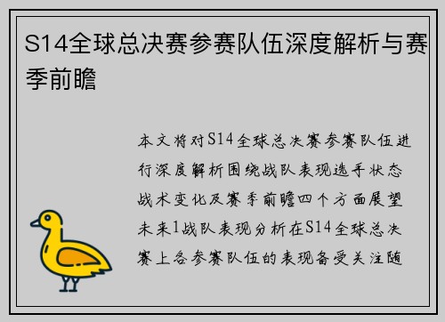 S14全球总决赛参赛队伍深度解析与赛季前瞻