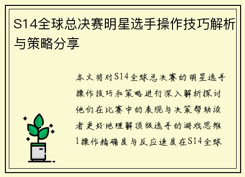 S14全球总决赛明星选手操作技巧解析与策略分享