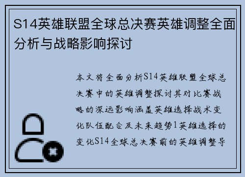 S14英雄联盟全球总决赛英雄调整全面分析与战略影响探讨