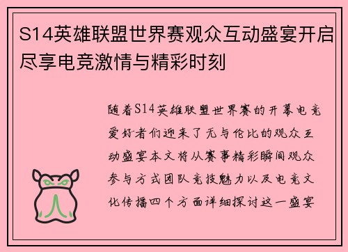 S14英雄联盟世界赛观众互动盛宴开启尽享电竞激情与精彩时刻