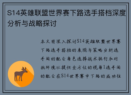 S14英雄联盟世界赛下路选手搭档深度分析与战略探讨