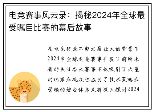 电竞赛事风云录：揭秘2024年全球最受瞩目比赛的幕后故事