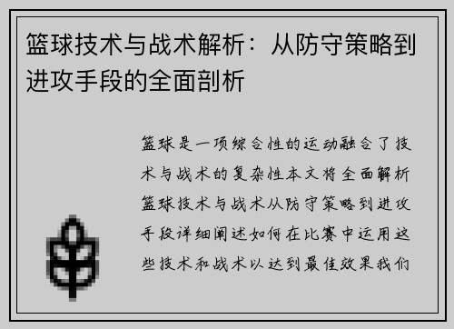篮球技术与战术解析：从防守策略到进攻手段的全面剖析