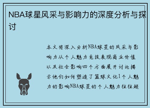 NBA球星风采与影响力的深度分析与探讨