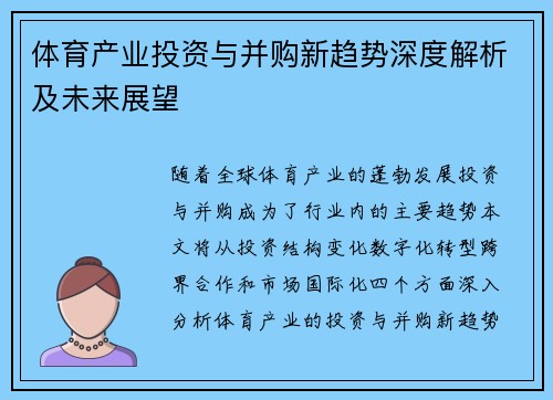 体育产业投资与并购新趋势深度解析及未来展望