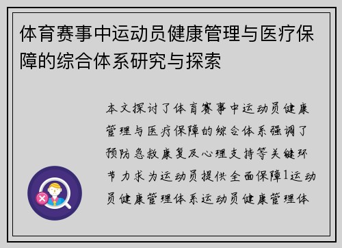 体育赛事中运动员健康管理与医疗保障的综合体系研究与探索