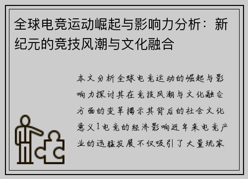 全球电竞运动崛起与影响力分析：新纪元的竞技风潮与文化融合