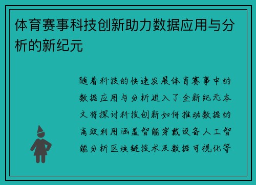 体育赛事科技创新助力数据应用与分析的新纪元