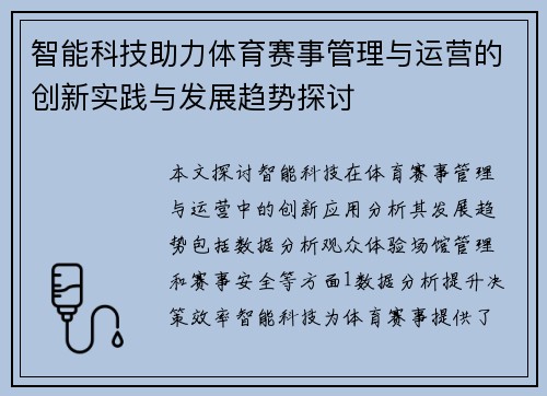 智能科技助力体育赛事管理与运营的创新实践与发展趋势探讨