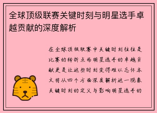 全球顶级联赛关键时刻与明星选手卓越贡献的深度解析