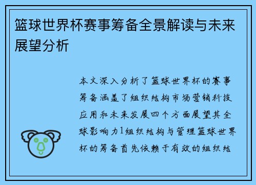 篮球世界杯赛事筹备全景解读与未来展望分析