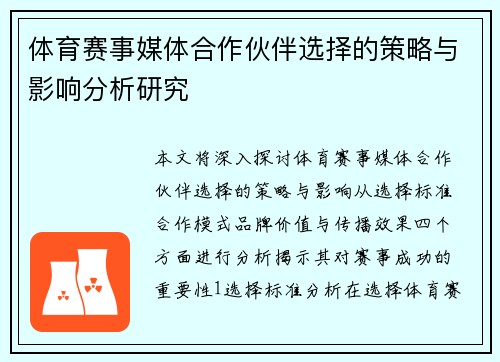 体育赛事媒体合作伙伴选择的策略与影响分析研究