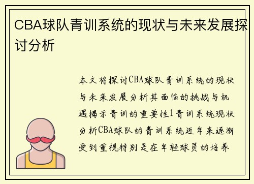 CBA球队青训系统的现状与未来发展探讨分析