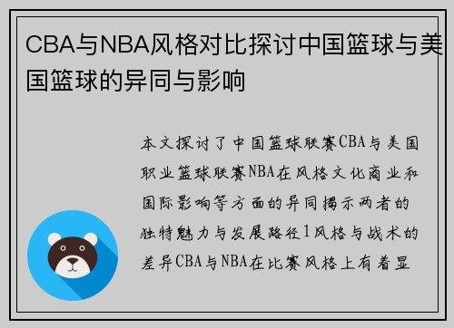 CBA与NBA风格对比探讨中国篮球与美国篮球的异同与影响
