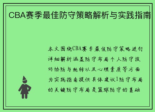 CBA赛季最佳防守策略解析与实践指南