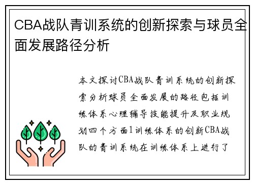 CBA战队青训系统的创新探索与球员全面发展路径分析