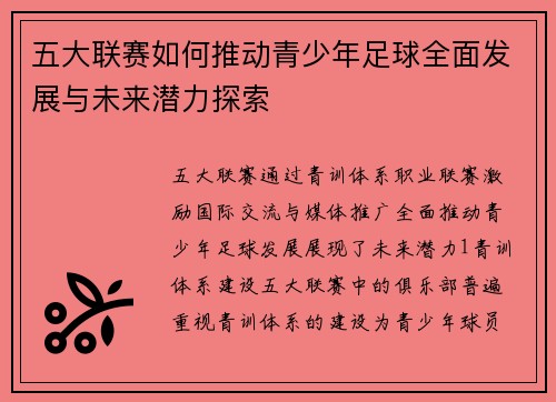 五大联赛如何推动青少年足球全面发展与未来潜力探索