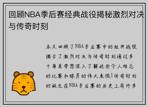 回顾NBA季后赛经典战役揭秘激烈对决与传奇时刻