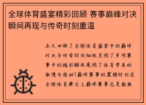 全球体育盛宴精彩回顾 赛事巅峰对决瞬间再现与传奇时刻重温