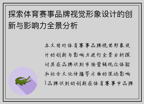 探索体育赛事品牌视觉形象设计的创新与影响力全景分析
