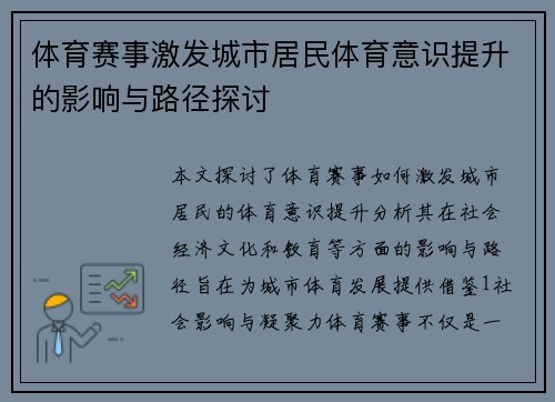 体育赛事激发城市居民体育意识提升的影响与路径探讨