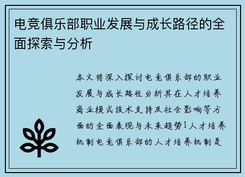 电竞俱乐部职业发展与成长路径的全面探索与分析