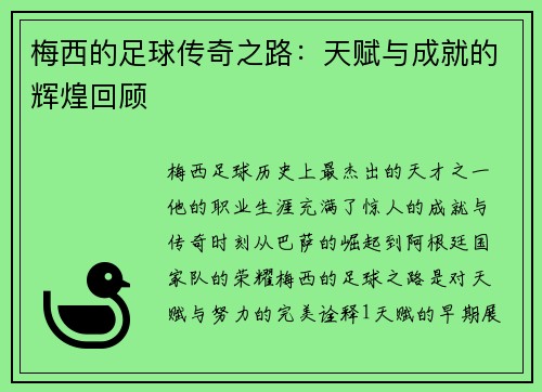 梅西的足球传奇之路：天赋与成就的辉煌回顾