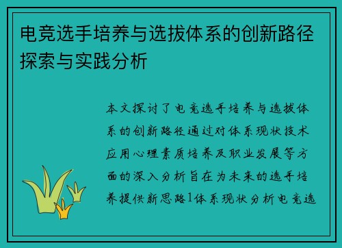 电竞选手培养与选拔体系的创新路径探索与实践分析