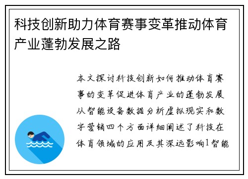 科技创新助力体育赛事变革推动体育产业蓬勃发展之路