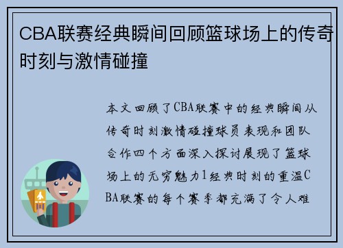 CBA联赛经典瞬间回顾篮球场上的传奇时刻与激情碰撞