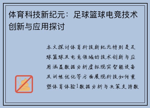 体育科技新纪元：足球篮球电竞技术创新与应用探讨