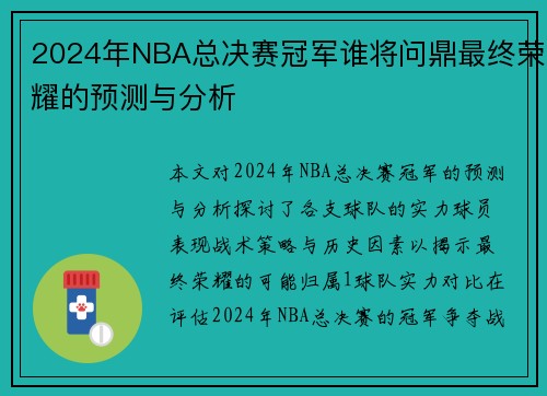 2024年NBA总决赛冠军谁将问鼎最终荣耀的预测与分析