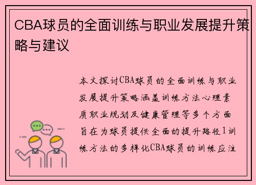 CBA球员的全面训练与职业发展提升策略与建议