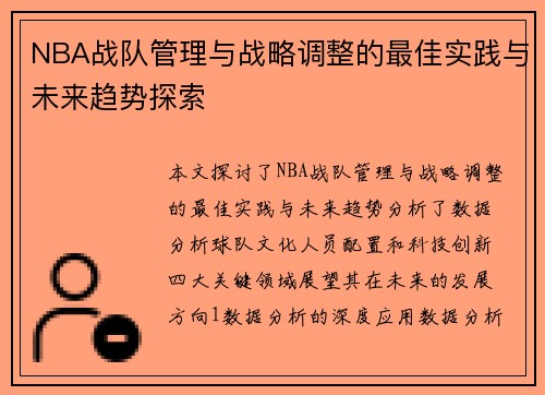 NBA战队管理与战略调整的最佳实践与未来趋势探索
