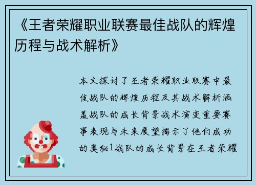《王者荣耀职业联赛最佳战队的辉煌历程与战术解析》