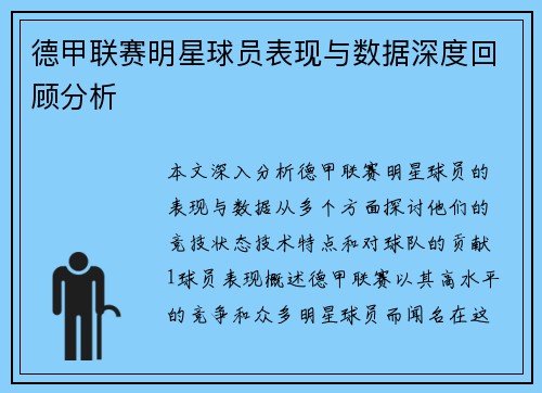 德甲联赛明星球员表现与数据深度回顾分析