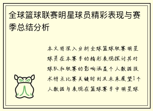 全球篮球联赛明星球员精彩表现与赛季总结分析