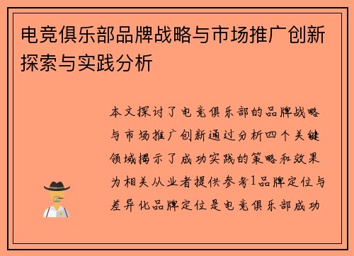 电竞俱乐部品牌战略与市场推广创新探索与实践分析