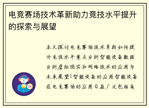 电竞赛场技术革新助力竞技水平提升的探索与展望